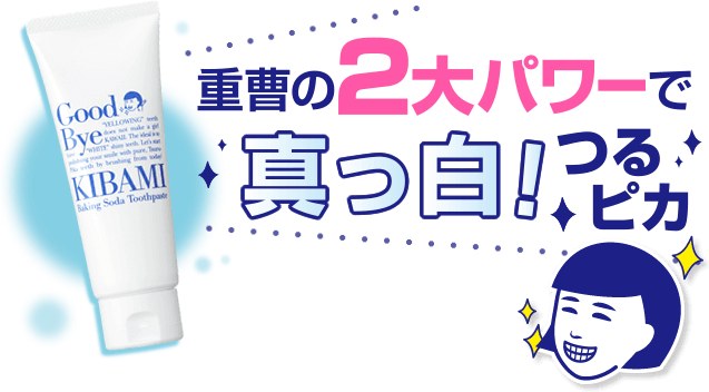 重曹の2大パワーで真っ白!つるピカ