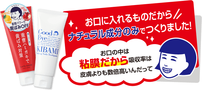 お口に入れるものだからナチュラル成分のみでつくりました! お口の中は粘膜だから吸収率は皮膚よりも数倍高いんだって