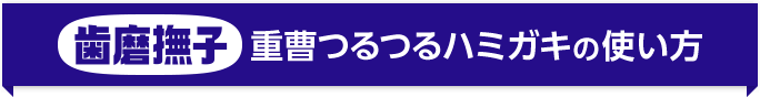 歯磨撫子 重曹つるつるハミガキの使い方