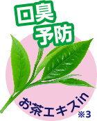 口臭予防 お茶エキスin(※3)