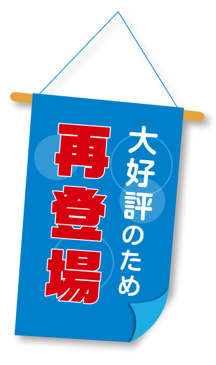 大好評のため再登場