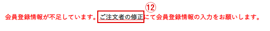 ご注文者の修正