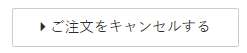 ご注文をキャンセルする