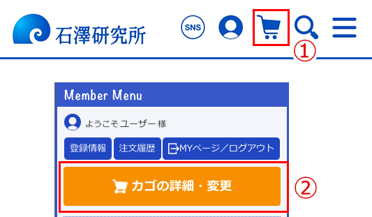 ①一番上に表示されるカゴのアイコン／②画面右側の「カゴの詳細・変更」ボタン