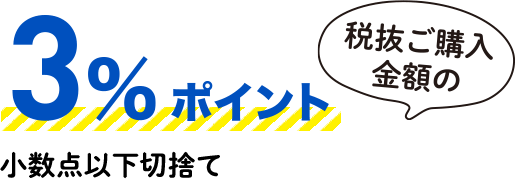 税抜ご購入金額の3%ポイント（小数点以下切捨て）