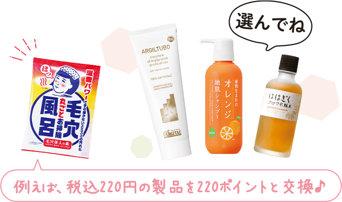 例えば、税込み220円の製品を220ポイントと交換♪　選んでね