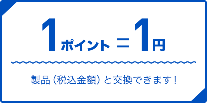 1ポイント＝1円  製品（税込金額）と交換できます！