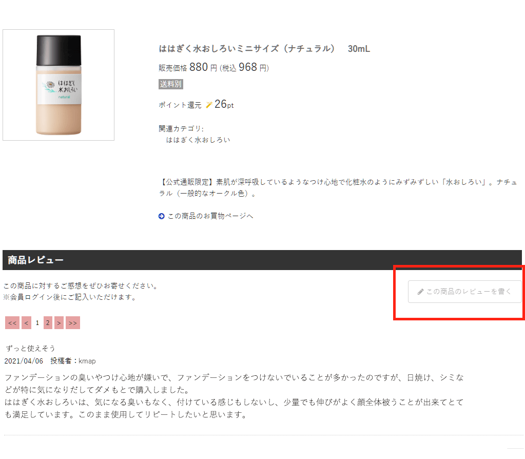 「この製品のレビューを書く」をタップしてください。