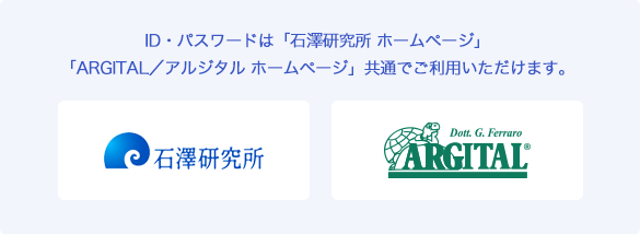ID・パスワードは「石澤研究所　ホームページ」「ARGITAL／アルジタル　ホームページ」共通でご利用いただけます。