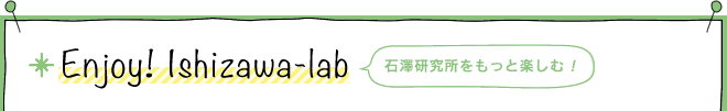 Enjoy! Ishizawa-lab