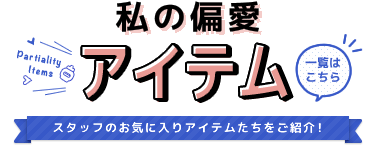 私の偏愛アイテム