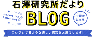 石澤研究所だよりBLOG