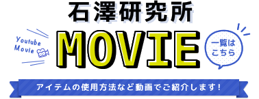 石澤研究所MOVIE