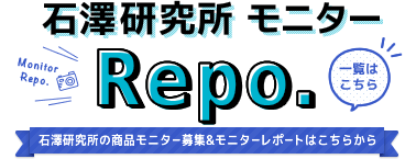 石澤研究所モニターRepo.