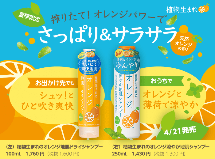 植物生まれ　オレンジ地肌ドライシャンプー／オレンジ涼やか地肌シャンプー 2022年4月21日（木）より石澤研究所通販・その他店舗で発売予定