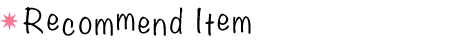 石澤研究所おすすめアイテム