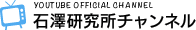 石澤研究所チャンネル
