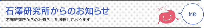 石澤研究所からのお知らせ