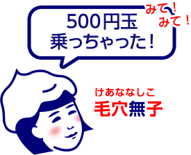 500円玉乗っちゃった！ 毛穴無子