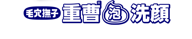 毛穴撫子　重曹泡洗顔 乾燥毛穴のためのうるおい洗顔フォーム