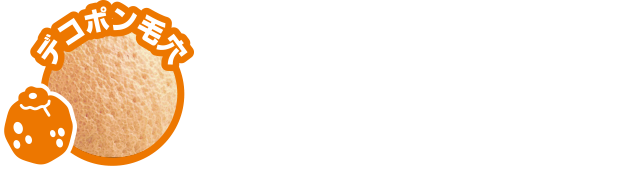 デコポン毛穴 乾燥でカチコチ角質が原因