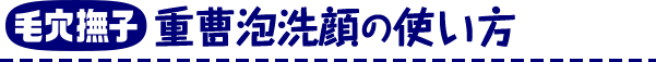 毛穴撫子 重曹泡洗顔の使い方	