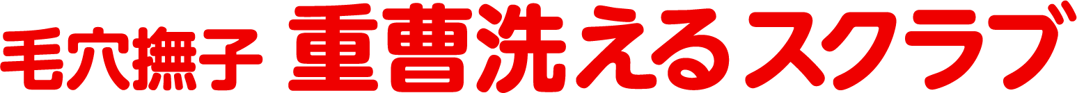 毛穴撫子　重曹洗えるスクラブ