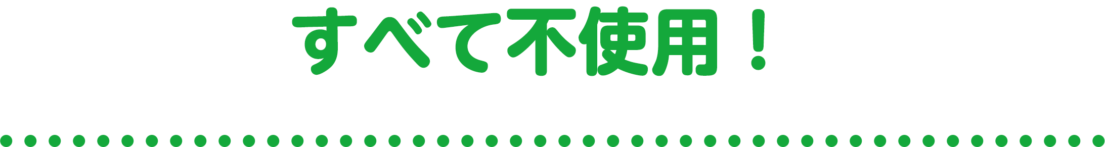 すべて不使用！