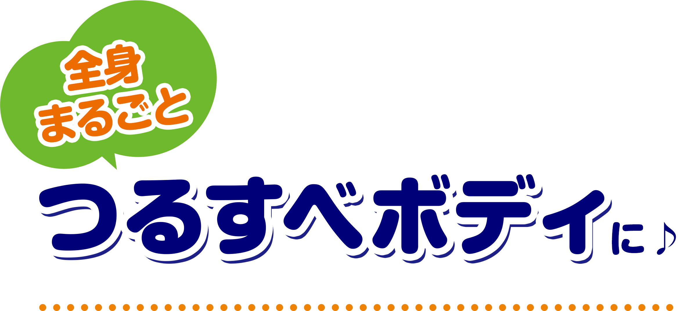 全身まるごとつるすべボディに♪