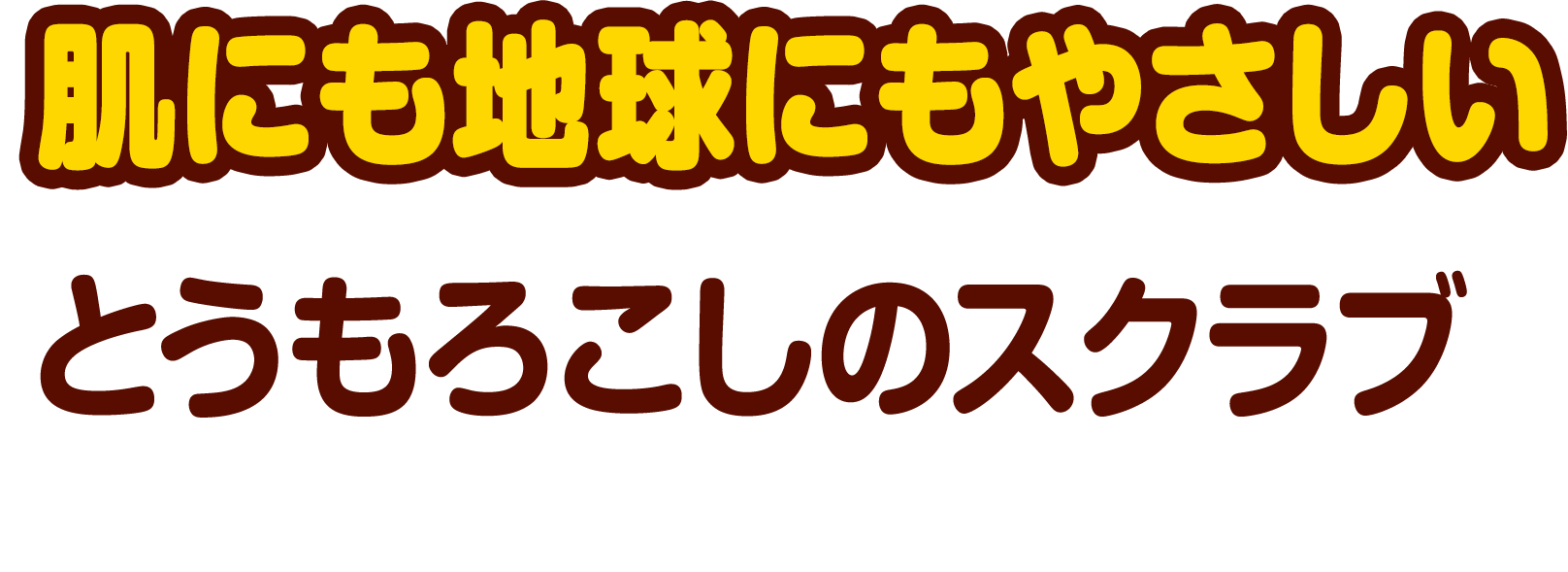 肌にも地球にもやさしいとうもろこしのスクラブ