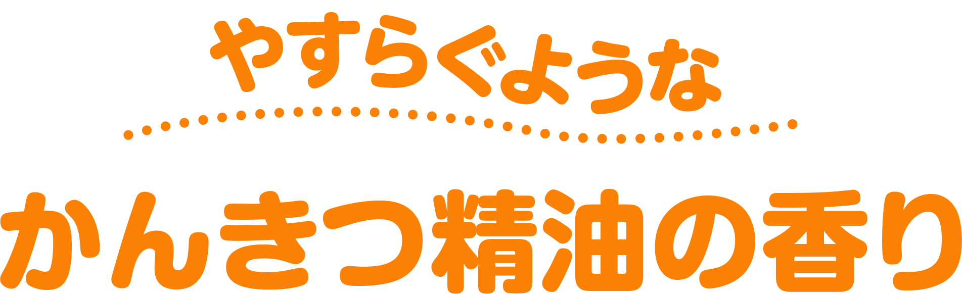 やすらぐようなかんきつ精油の香り