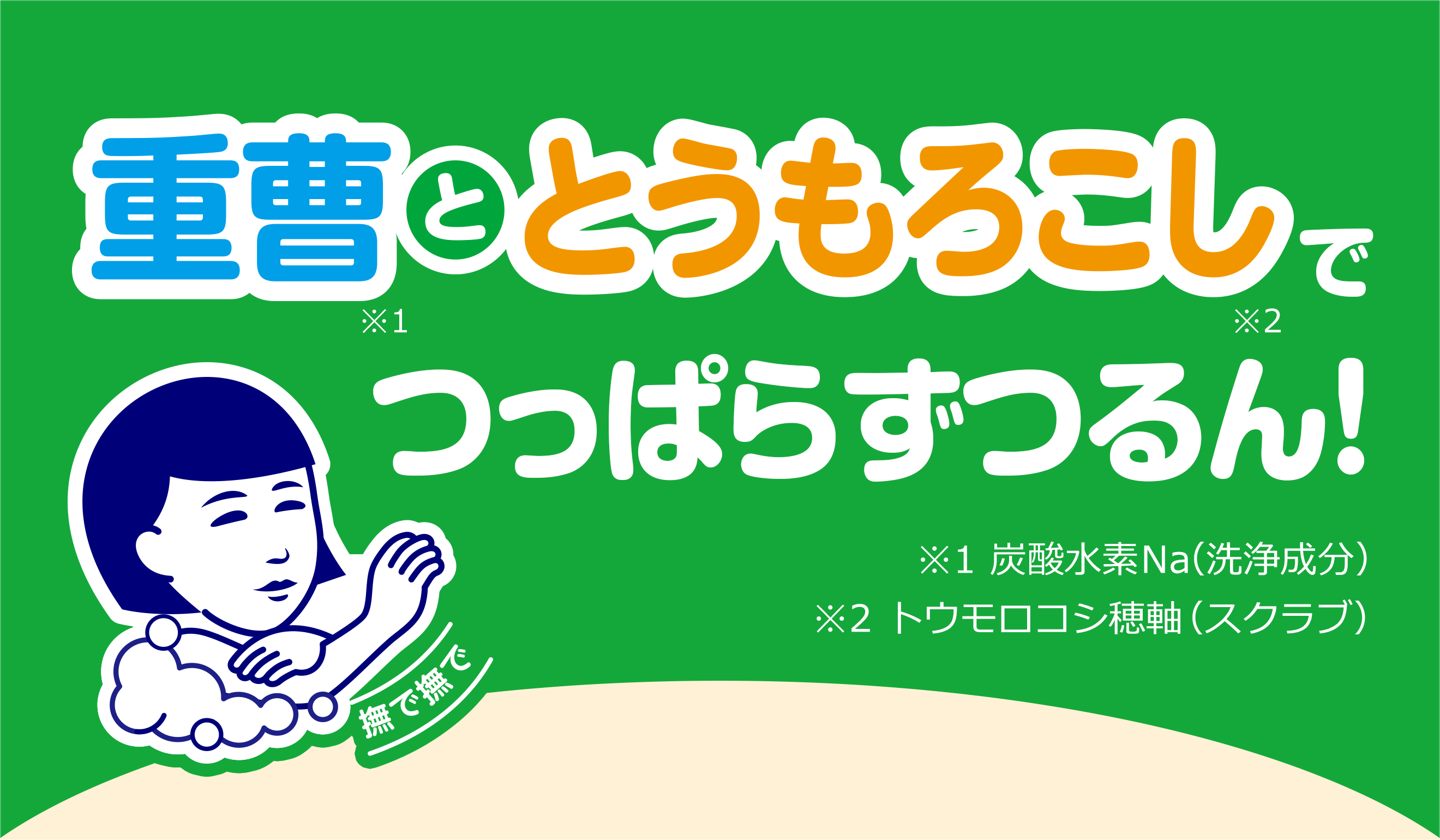 重曹ととうもろこしでつっぱらずつるん！