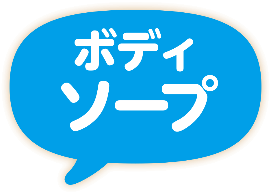 ボディソープ