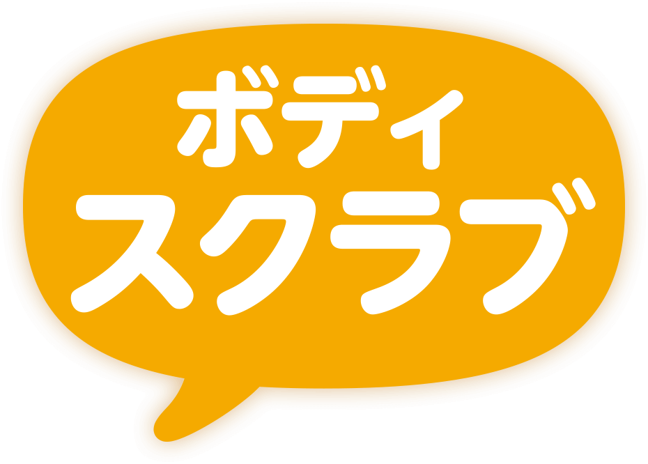 ボディスクラブ