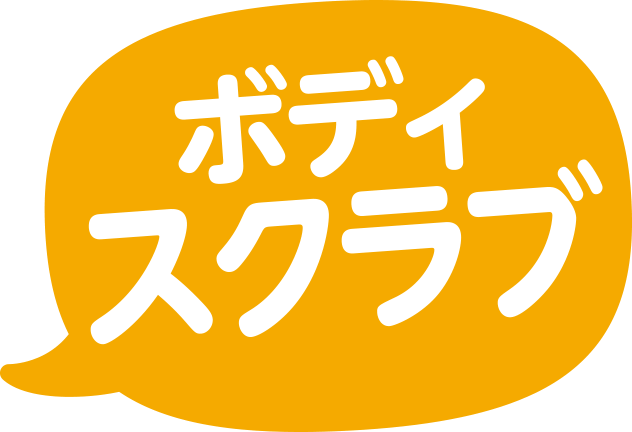 ボディスクラブ