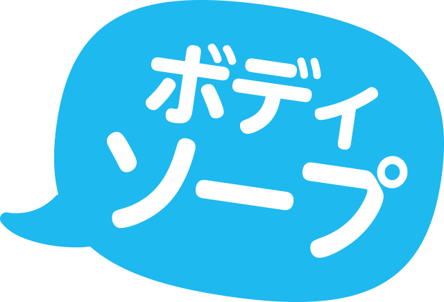 ボディソープ