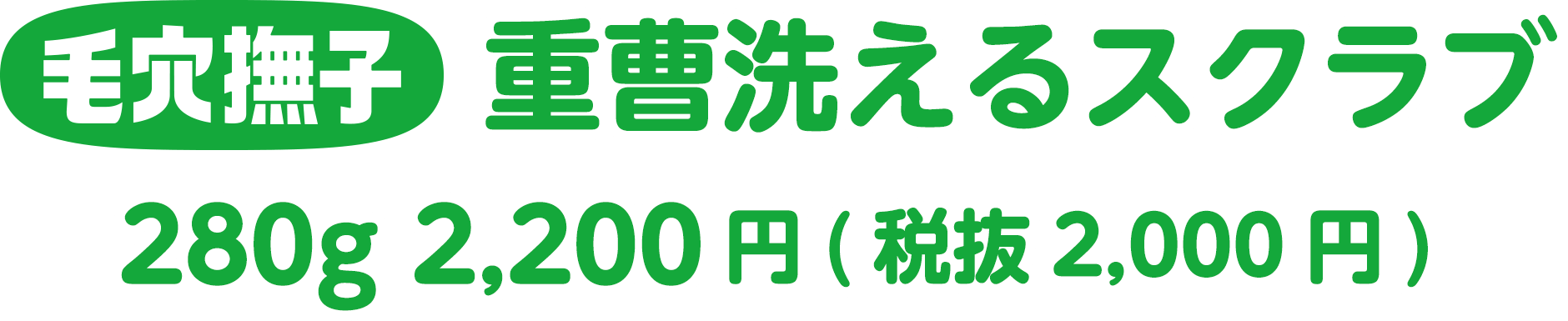 毛穴撫子 重曹洗えるスクラブ 280g 2,200円(税抜2,000円)