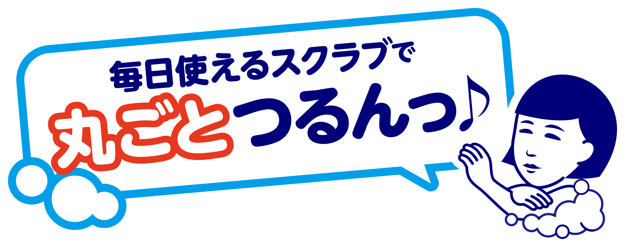 毎日使えるスクラブで丸ごとつるんっ♪