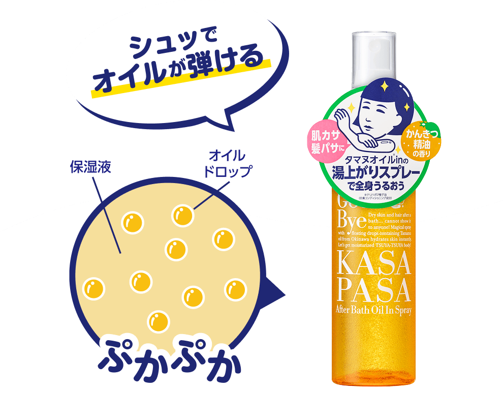 シュッでオイルが弾ける