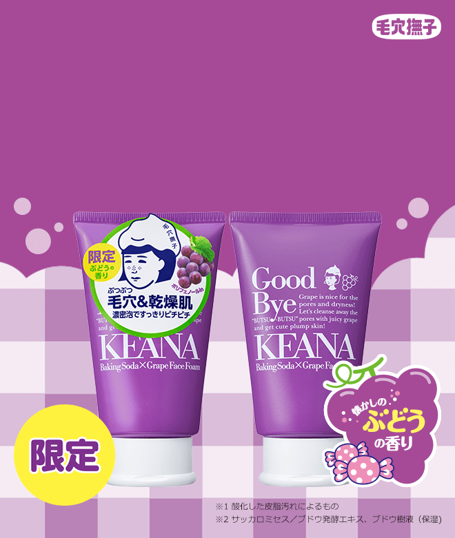 懐かしのぶどうの香り 限定 ※1 酸化した皮脂汚れによるもの ※2 サッカロミセス/ブドウ発酵エキス、ブドウ樹液(保湿)
