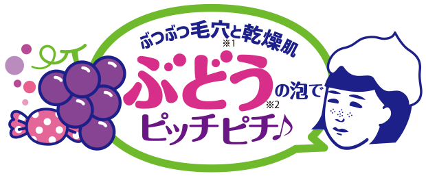 毛穴撫子 ぶつぶつ毛穴※1と乾燥肌 ぶどう※2の泡でピッチピチ♪