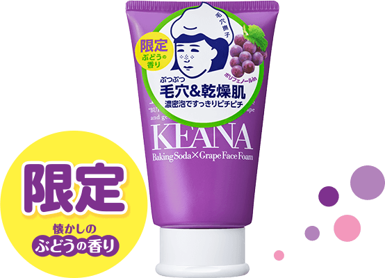 毛穴撫子 ジューシーぶどうの重曹泡洗顔