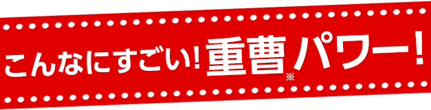 こんなにすごい！重曹パワー！