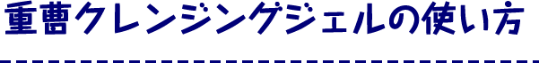 重曹クレンジングジェルの使い方