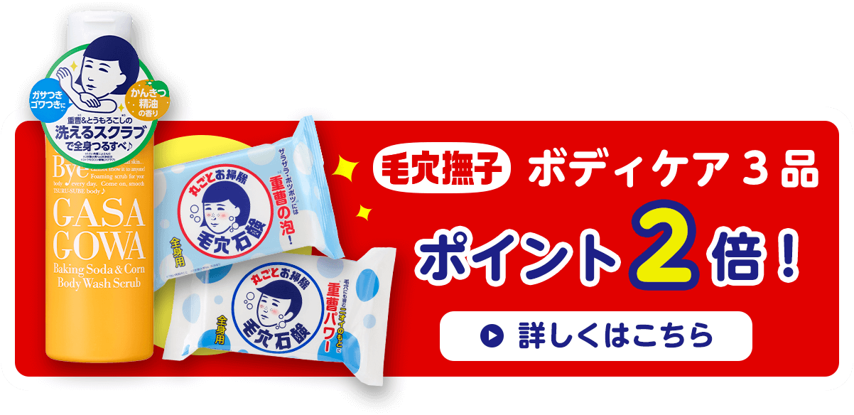 ボディケア3品　ポイント2倍