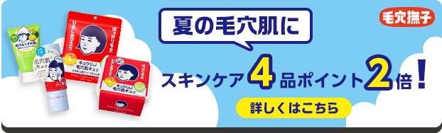 毛穴撫子　夏の毛穴に　スキンケア4品　ポイント2倍　詳しくはこちら