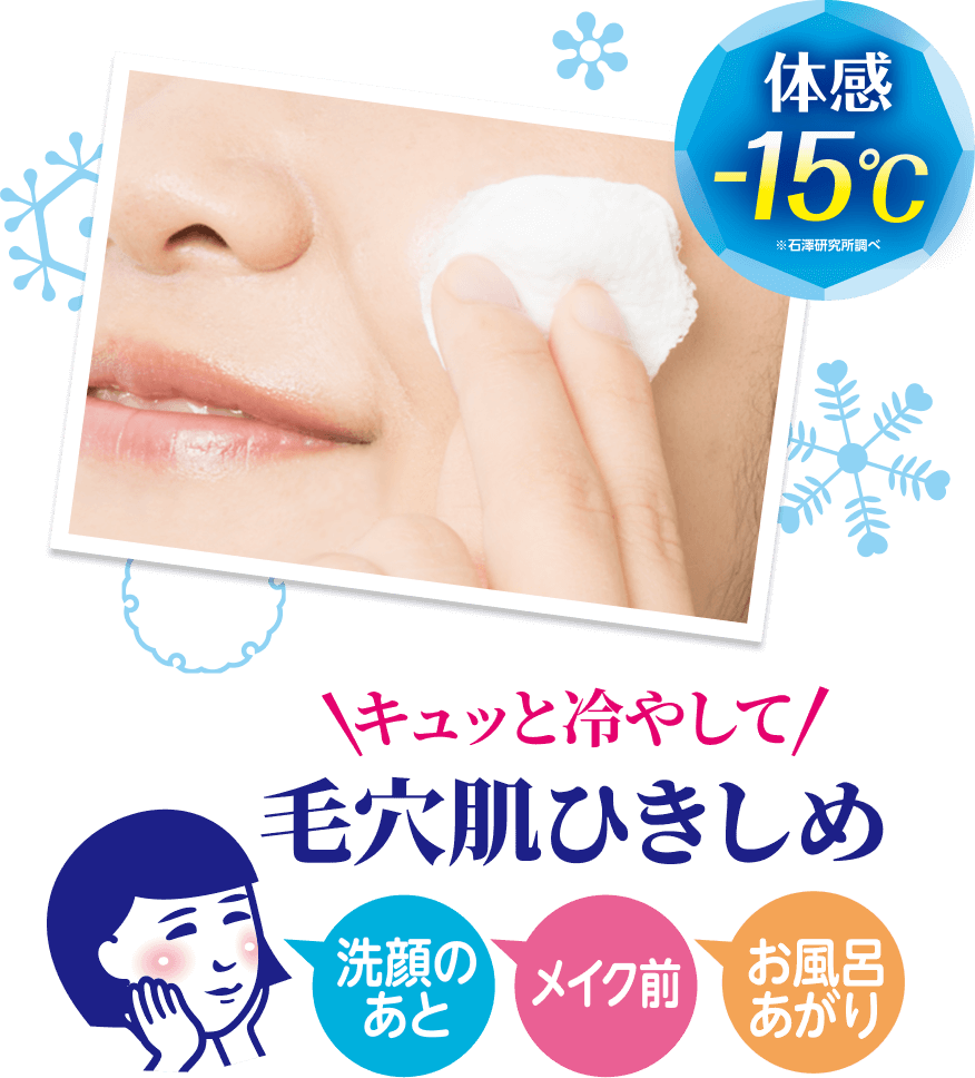 キュッと冷やして毛穴肌ひきしめ 洗顔のあと メイク前 お風呂あがり