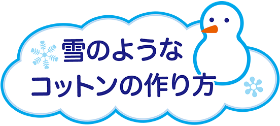 雪のようなコットンの作り方
