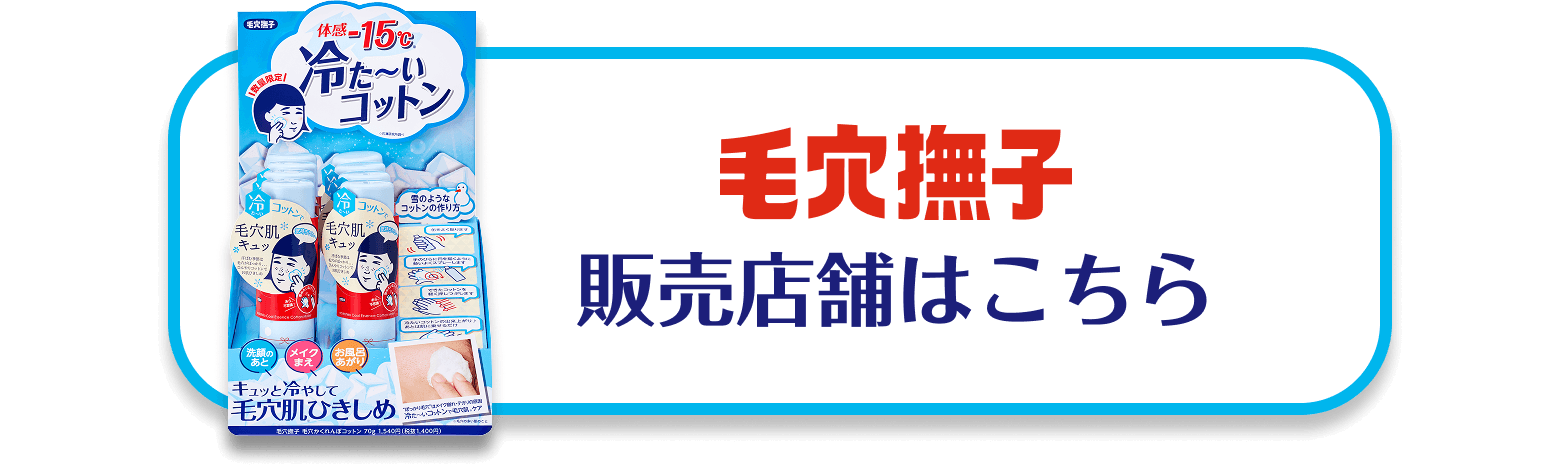毛穴撫子 販売店舗はこちら