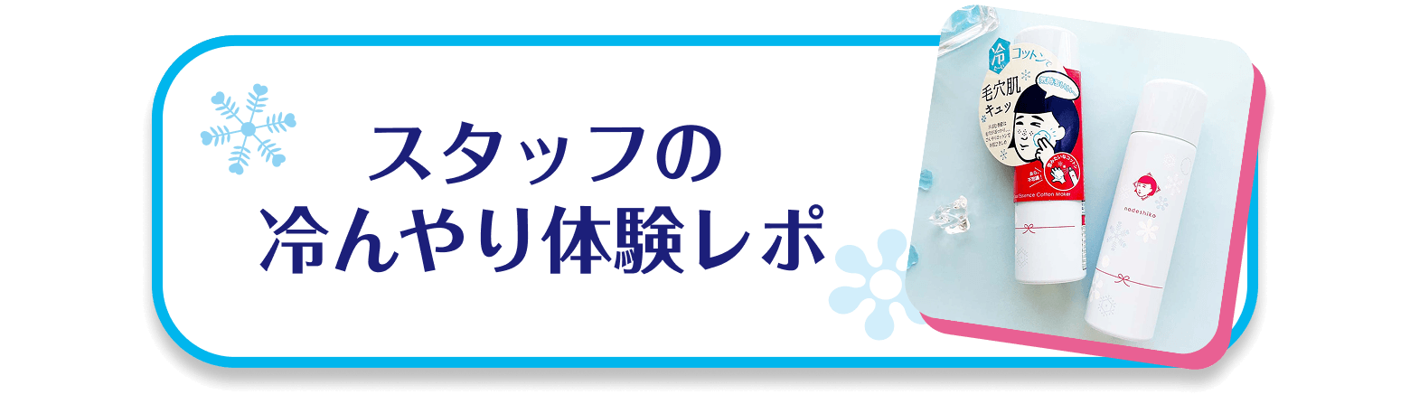 スタッフの冷んやり体験レポ